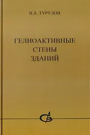 Гелиоактивные стены зданий