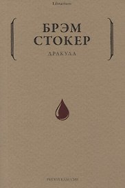 Дракула
