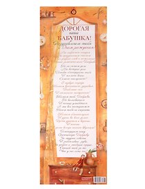 Поздравительный папирус Дорогая наша Бабушка! (С-071) (Презент)