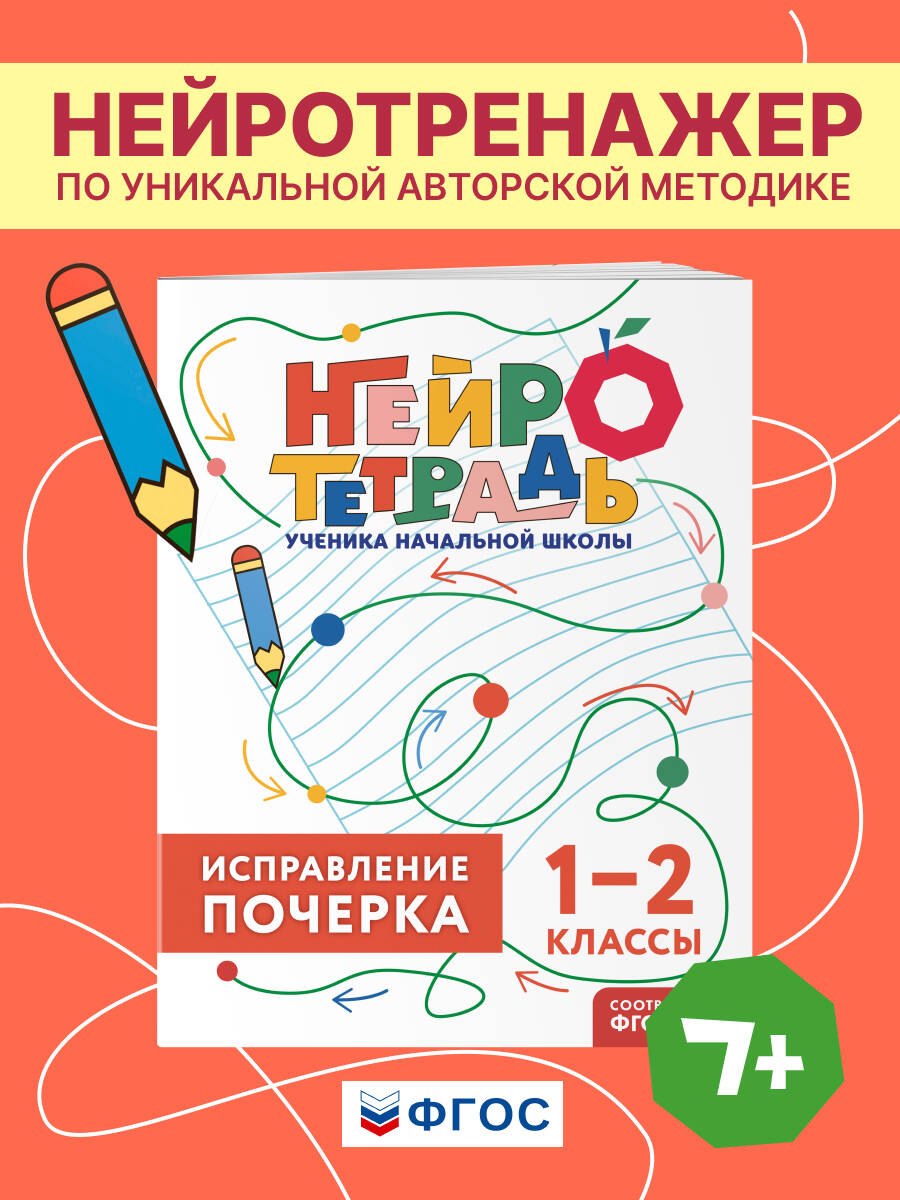 

Исправление почерка. 1–2 классы. Нейротетрадь ученика начальной школы