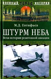 ШТУРМ НЕБА/Вехи истории реактивной авиации