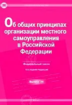 Об общих принципах организации местного самоуправления в Российской Федерации (Федеральный закон) (мягк)(Правовая библиотека Вып.26) (Юрайт)