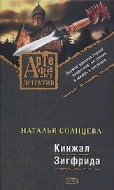 Кинжал Зигфрида (Артефакт-детектив). Солнцева Н. (Эксмо)