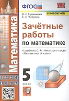 Зачетные работы по математике. 5 класс. К учебнику С.М. Никольского и др.
