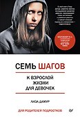 Семь шагов к взрослой жизни для девочек. Книга для родителей подростков - 0