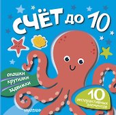 Счёт до 10 - 0