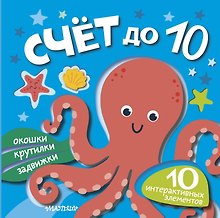 Счёт до 10