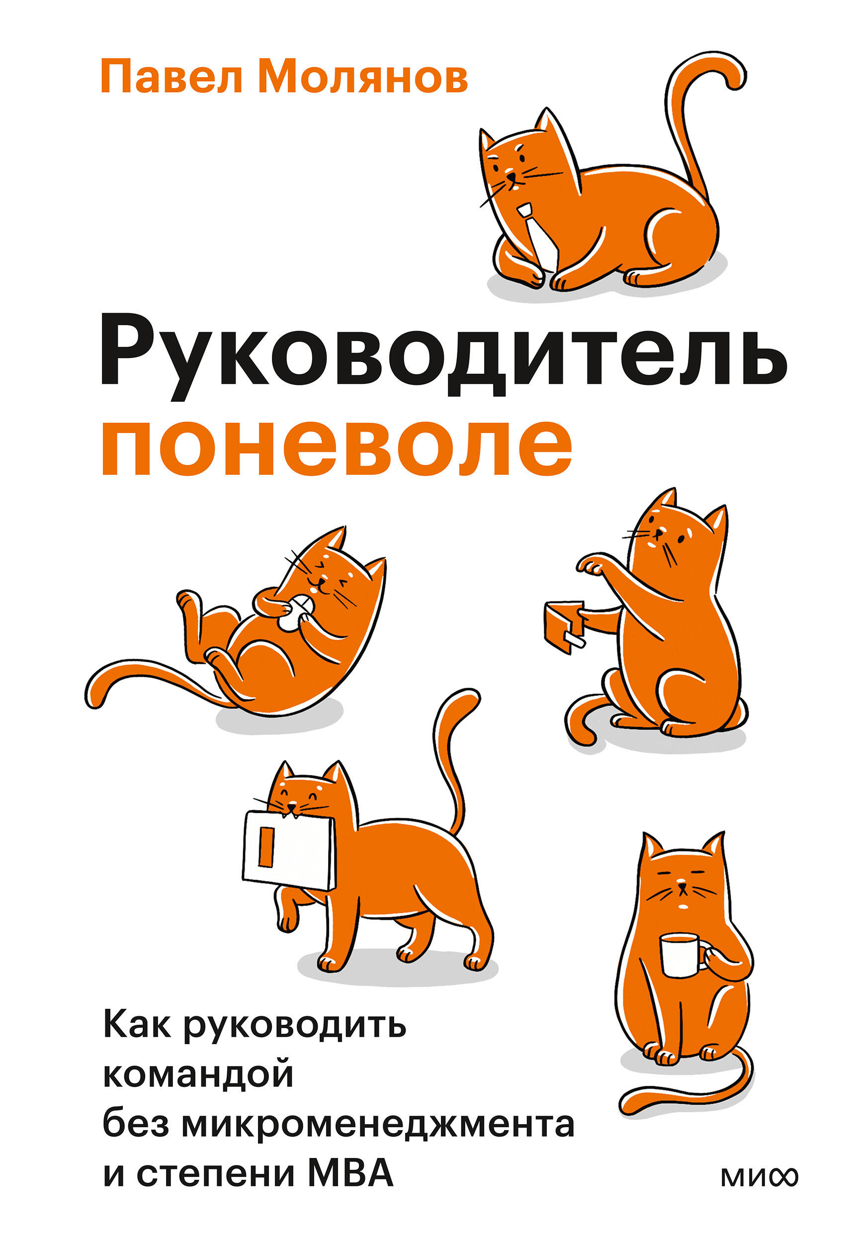 Обложка книги «Руководитель поневоле. Как руководить командой без микроменеджмента и степени MBA»