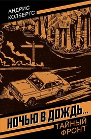 Ночью в дождь…