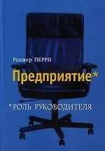 Предприятие: Роль руководителя