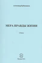 Мера правды жизни. Стихи