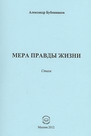 Мера правды жизни. Стихи