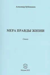 Мера правды жизни. Стихи