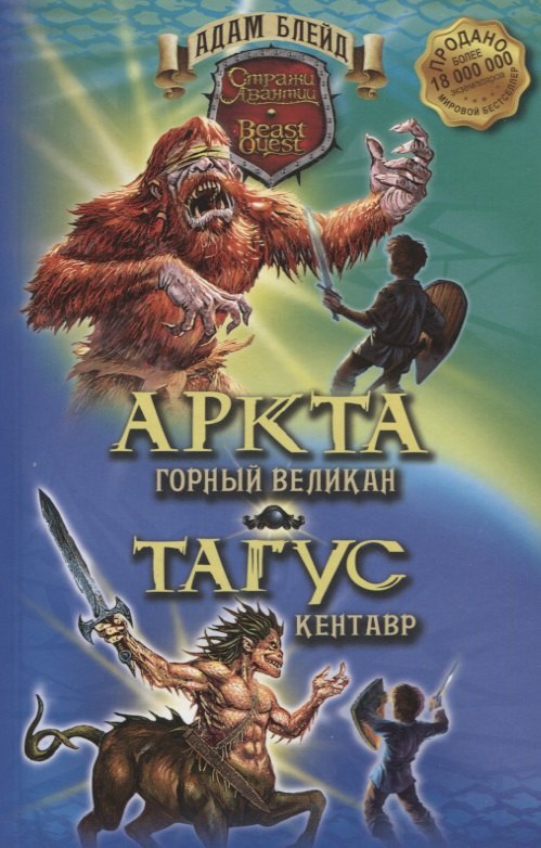 

Аркта - горный великан, Тагус - кентавр.
