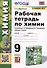 Рабочая тетрадь по химии. 9 класс. К учебнику Г.Е. Рудзитис, Ф.Г. Фельдман "Химия. 9 класс" - 0