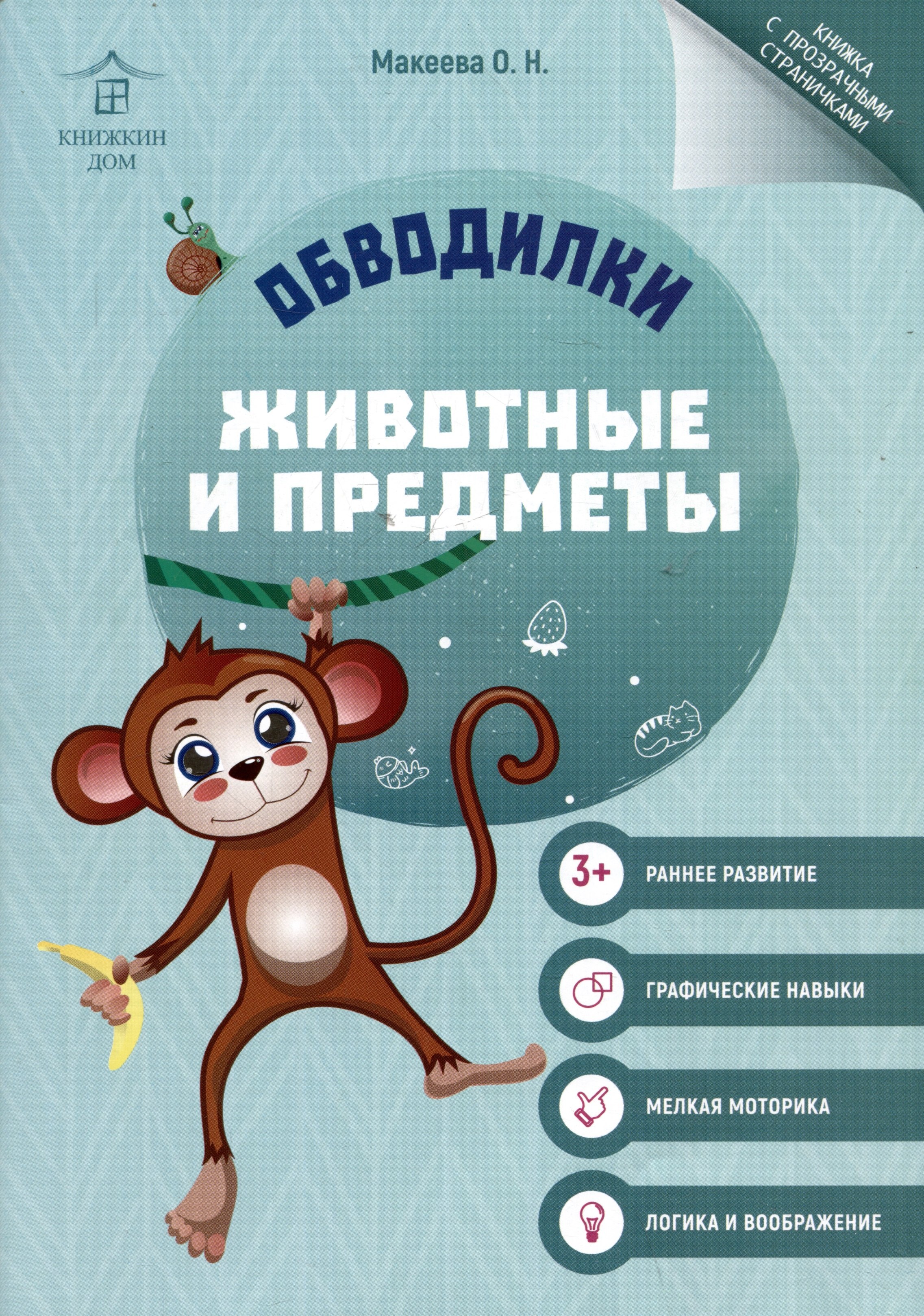 

Обводилки. Животные и предметы