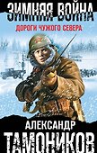 Зимняя война. Дороги чужого севера - 0