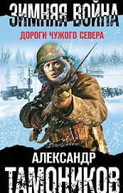Зимняя война. Дороги чужого севера