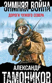 Зимняя война. Дороги чужого севера