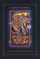 Мистификации души