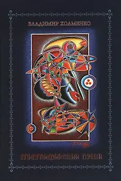 Мистификации души