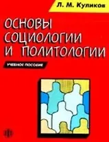Основы социологии и политологии (м). Куликов Л. (Юрайт)