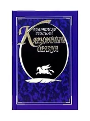 Карманный оракул