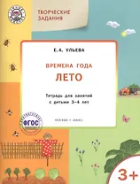 Творческие задания. Времена года. Лето: тетрадь для занятий с детьми 3-4 лет