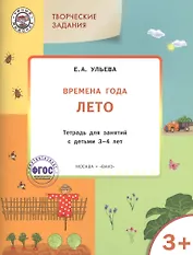 Творческие задания. Времена года. Лето: тетрадь для занятий с детьми 3-4 лет