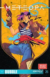 Комикс Метеора №26 Конкуренты Ч.1 (м) Булатова
