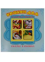 Кошкин дом. Книжка-панорама с движущимися фигурками.