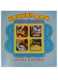 Кошкин дом. Книжка-панорама с движущимися фигурками.