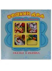 Кошкин дом. Книжка-панорама с движущимися фигурками.