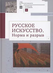 Русское искусство I. Норма и разрыв: Сборник статей