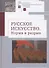 Русское искусство I. Норма и разрыв: Сборник статей - 0