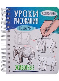 Скетчбук А5 Уроки рисования по шагам. Животные