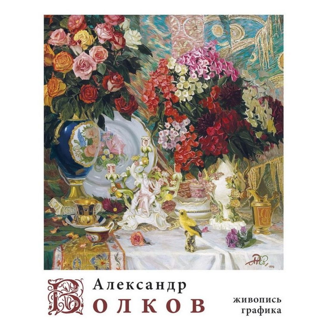 

Александр Волков "Живопись, графика"