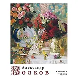 Александр Волков "Живопись, графика"