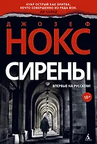 Сирены