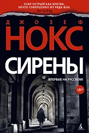Сирены