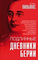 Подлинные дневники Берии