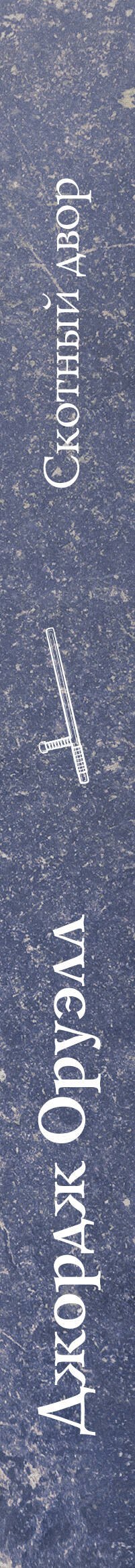 Скотный двор - 2