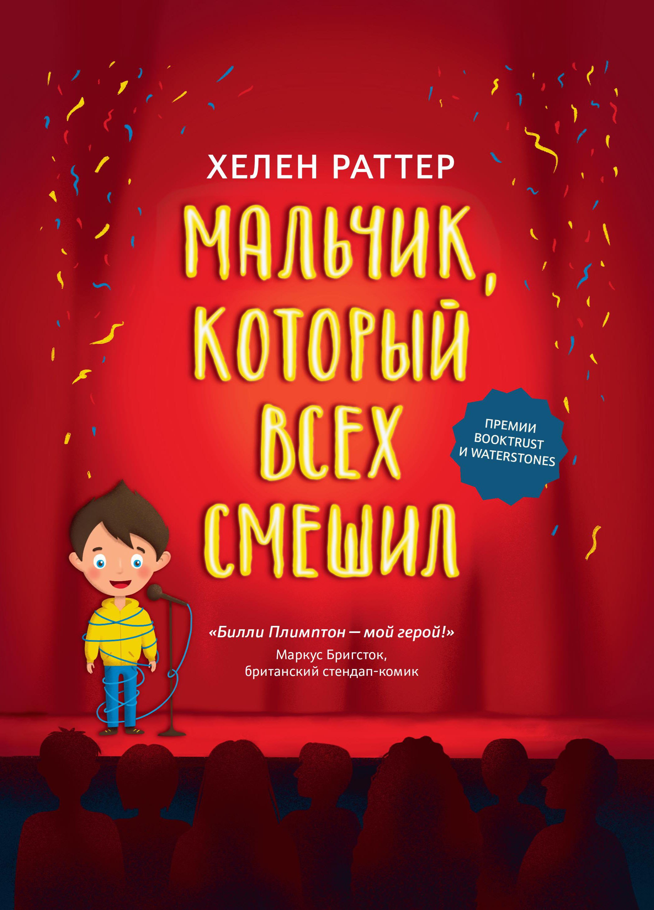 

Мальчик, который всех смешил