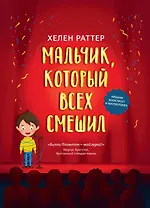 Мальчик, который всех смешил