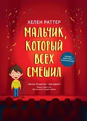 Мальчик, который всех смешил