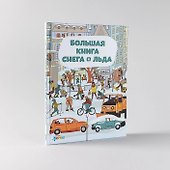 Большая книга снега и льда - 1