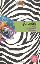 Статуя сексуальной свободы