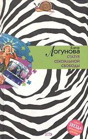 Статуя сексуальной свободы