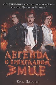 Легенда о трехглавом змие. Книга 1