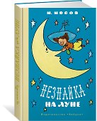 Незнайка на Луне - 1